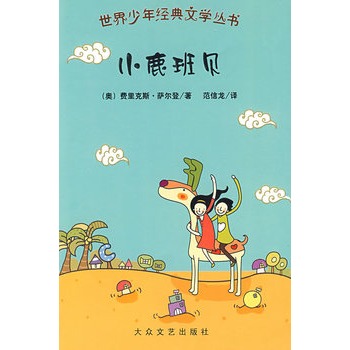 世界少年經典文學叢書：小鹿班貝