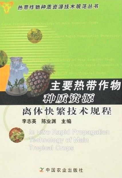 主要熱帶作物種質資源離體快繁技術規程