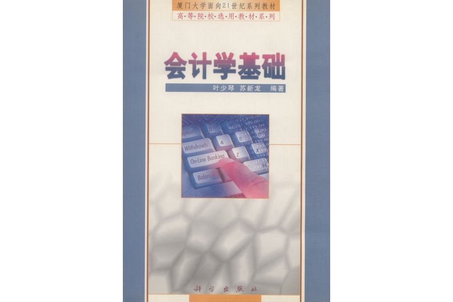 會計學基礎(2000年科學出版社出版的圖書)