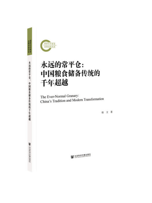 永遠的常平倉：中國糧食儲備傳統的千年超越