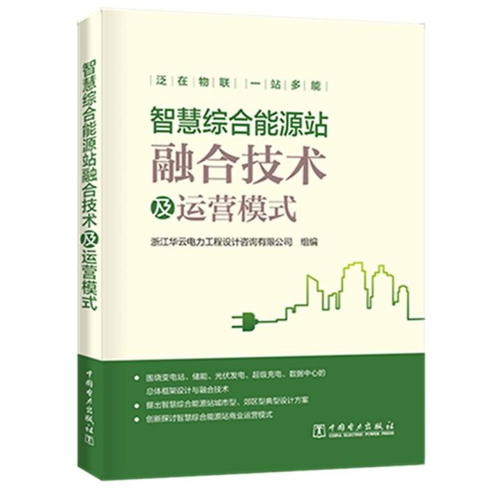 智慧綜合能源站融合技術及運營模式