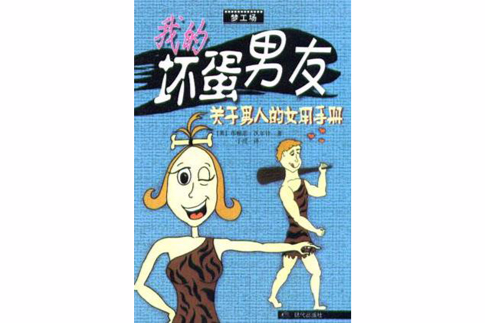 我的壞蛋男友：關於男人的女用手冊(我的壞蛋男友)