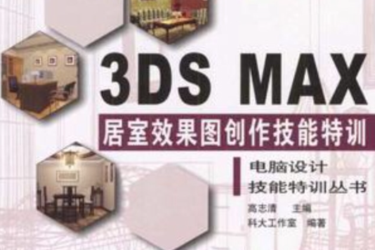 3DS MAX居室效果圖創作技能特訓