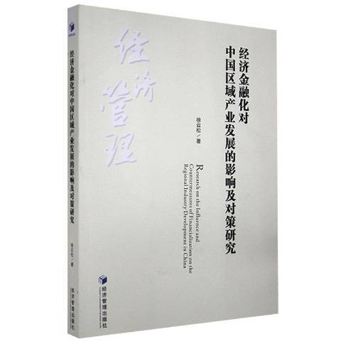 經濟金融化對中國區域產業發展的影響及對策研究