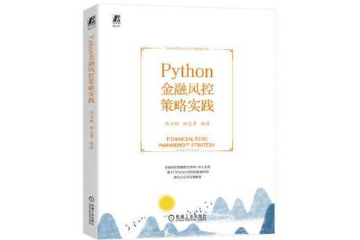 Python金融風控策略實踐