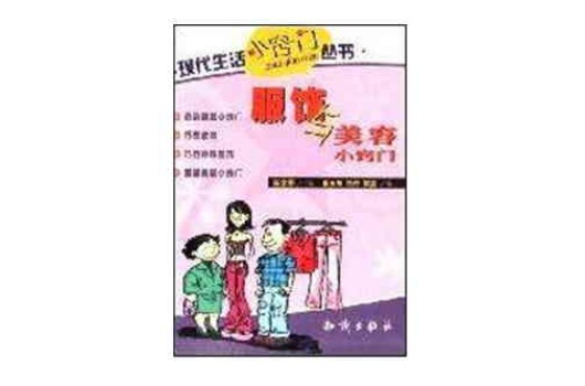 服飾與美容小竅門-現代生活小竅門叢書