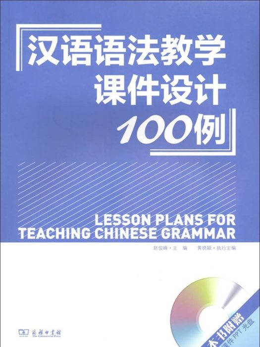 漢語語法教學課件設計100例