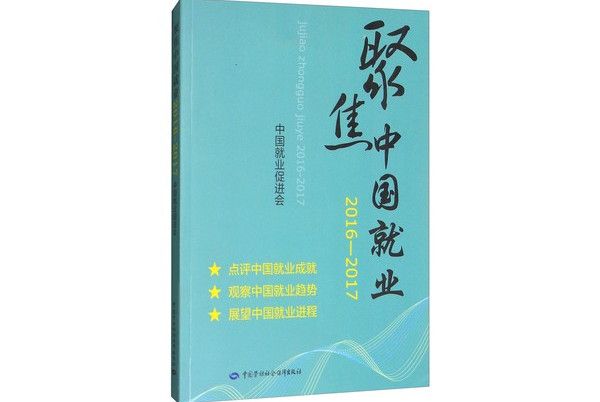 聚焦中國就業：2016-2017中國就業促進會