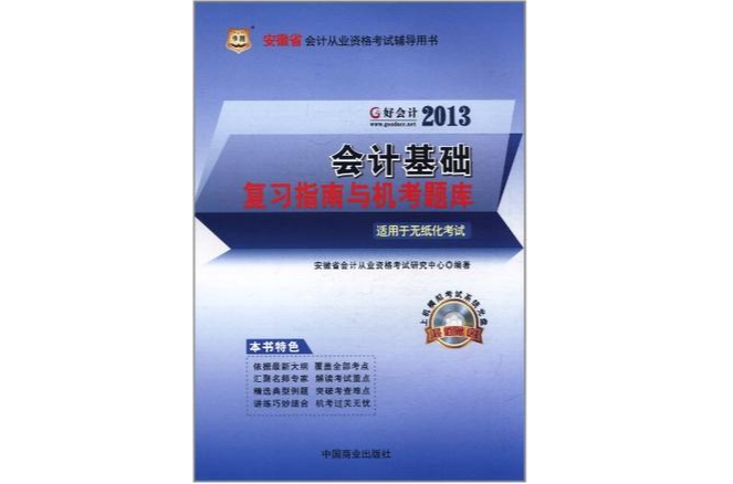 好會計2013安徽省會計從業資格考試輔導用書