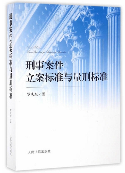 刑事案件立案標準與量刑標準