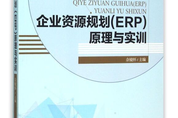 企業資源規劃(ERP)原理與實訓