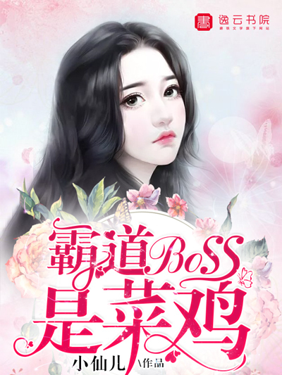 霸道boss是菜雞