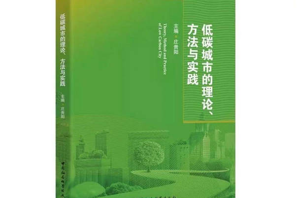 低碳城市的理論、方法與實踐