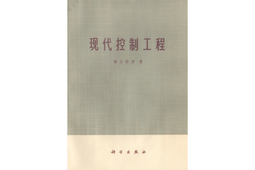 現代控制工程(1976年科學出版社出版的圖書)