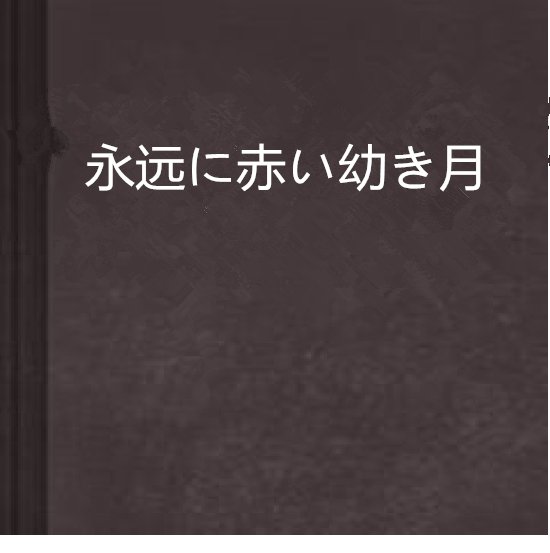 永遠に赤い幼き月