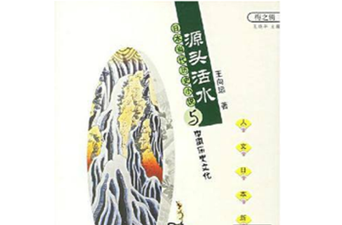 源頭活水：日本當代歷史小說與中國歷史文