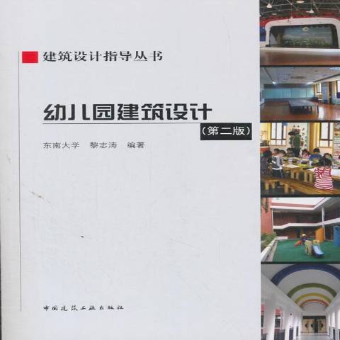 幼稚園建築設計(2018年中國建築工業出版社出版的圖書)