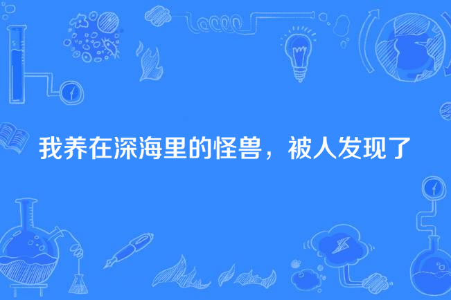 我養在深海里的怪獸，被人發現了