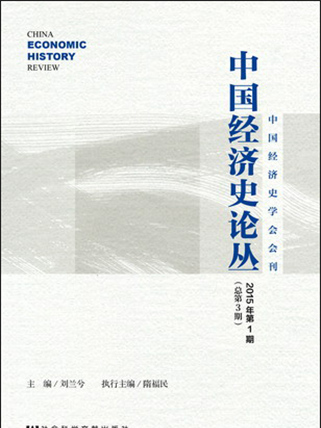 中國經濟史論叢（2015年第1期總第3期）