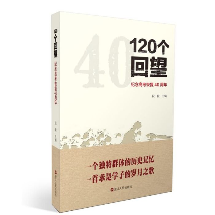 120個回望：紀念高考恢復40周年