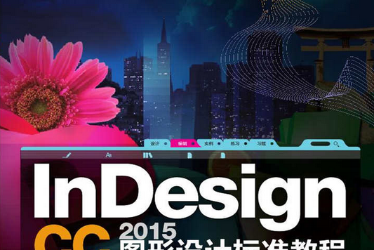 InDesign CC 2015圖形設計標準教程