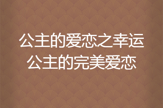 公主的愛戀之幸運公主的完美愛戀