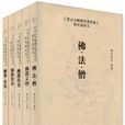 佛學教科書（全五冊）