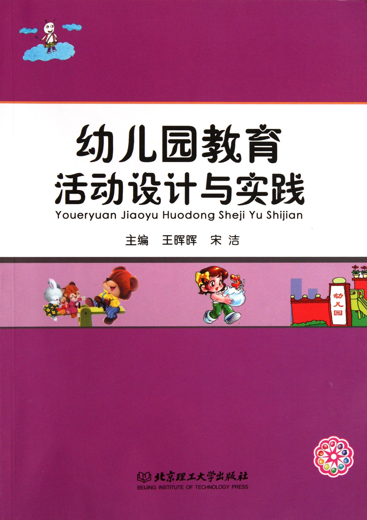 幼稚園區域活動的實踐與研究（全兩冊）