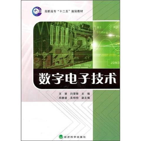 數字電子技術(2010年經濟科學出版社出版的圖書)