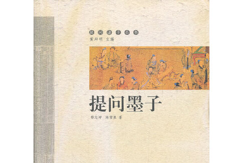 提問墨子(2012年中西書局出版的圖書)