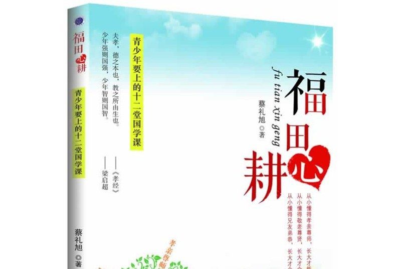 福田心耕(2014年中國華僑出版社出版的圖書)