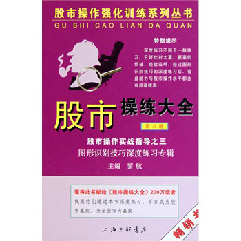 股市操練大全（第八冊）————實戰指導之三