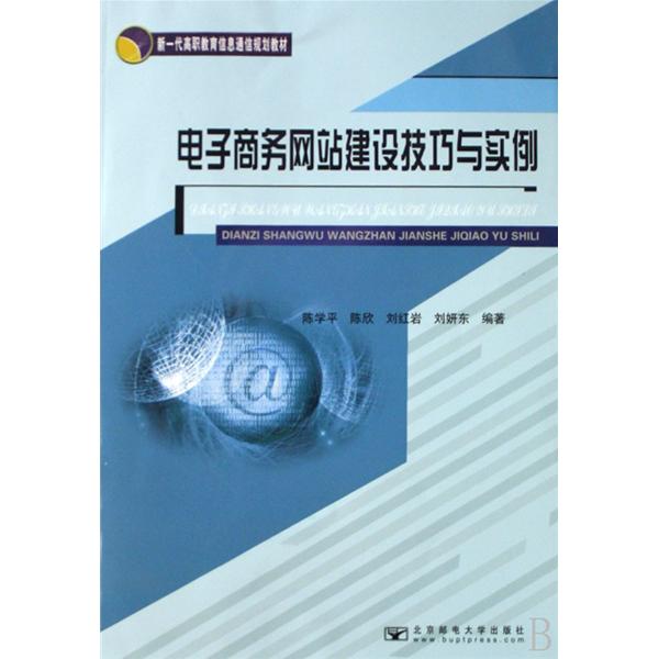 新一代高職教育信息通信規劃教材·電子商務網站建設技巧與實例