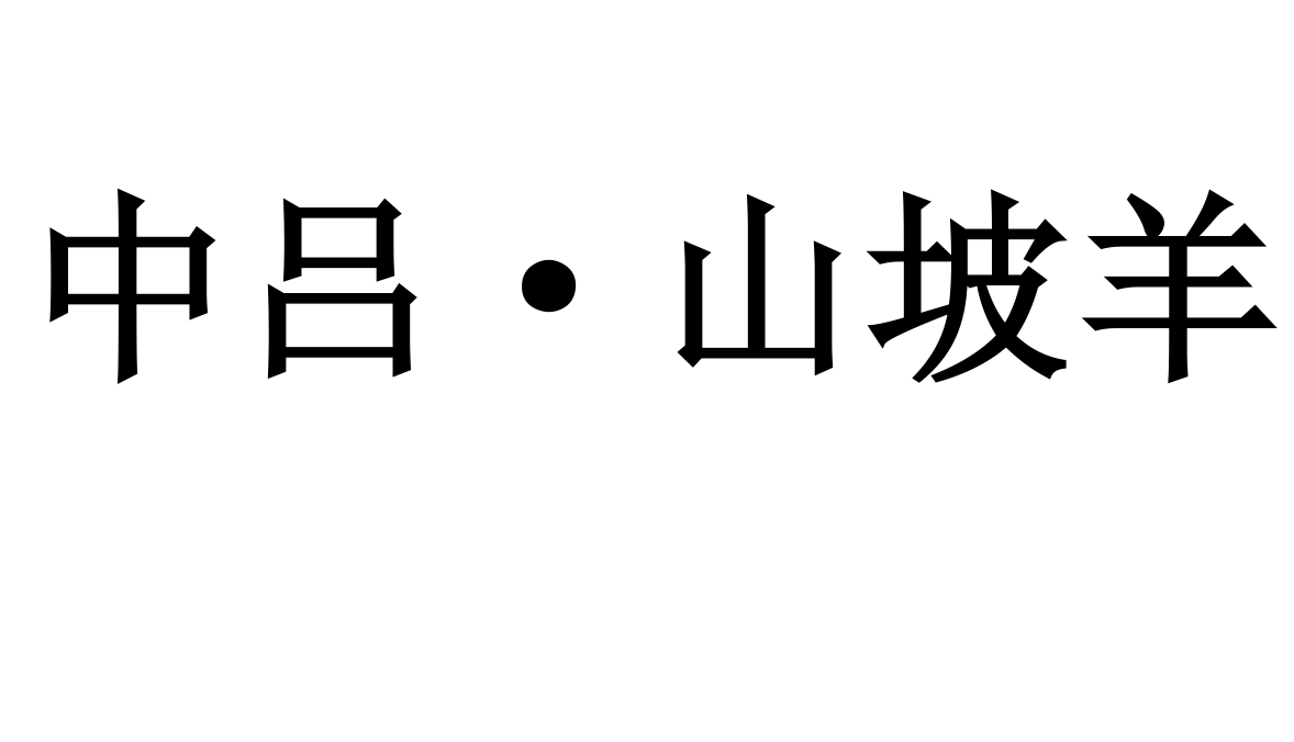 中呂·山坡羊(陳草庵作品)