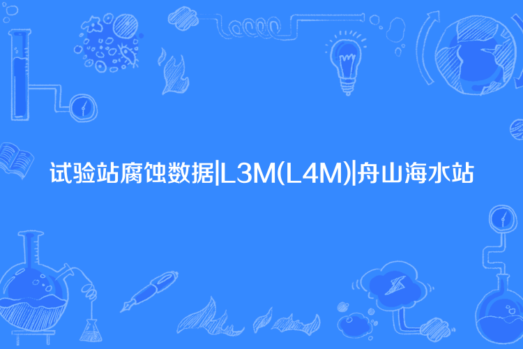 試驗站腐蝕數據|L3M(L4M)|舟山海水站