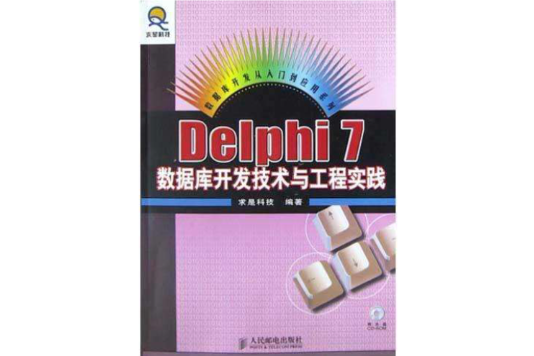 Delphi7資料庫開發技術與工程實踐（附光碟）