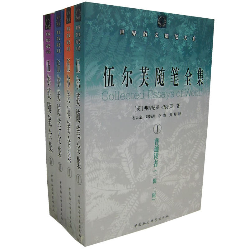 伍爾芙隨筆全集（共四冊）