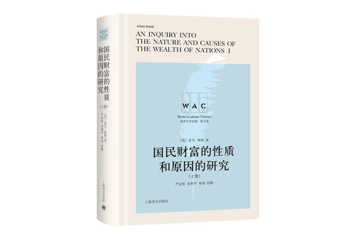 國民財富的性質和原因的研究（上、下卷）