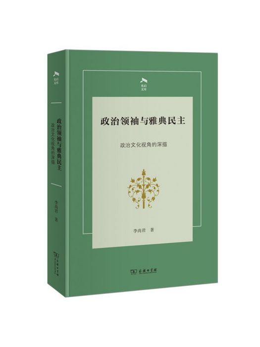 政治領袖與雅典民主：政治文化視角的深描