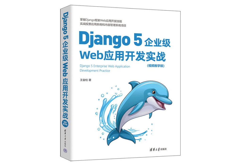 Django 5企業級Web套用開發實戰（視頻教學版）