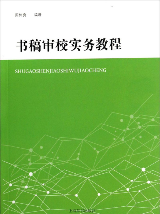 書稿審校實務教程