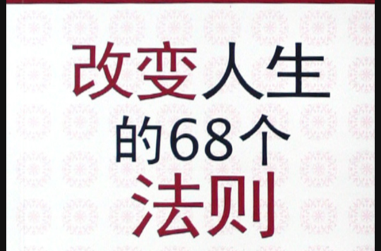 改變人生的68個法則