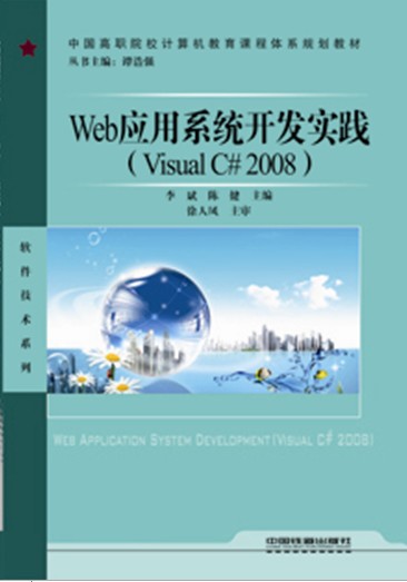 Web套用技術開發實踐（Visual C# 2008）