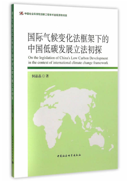 國際氣候變化法框架下的中國低碳發展立法初探