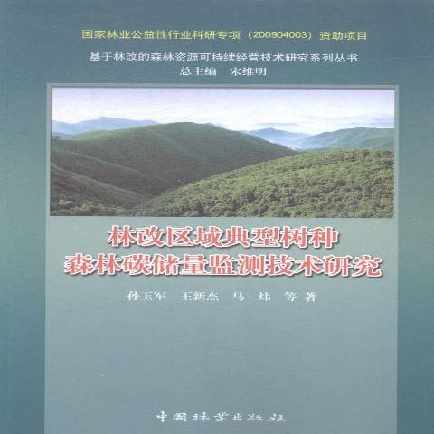 林改區域典型樹種森林碳儲量監測技術研究