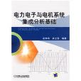 電力電子與電機系統集成分析基礎