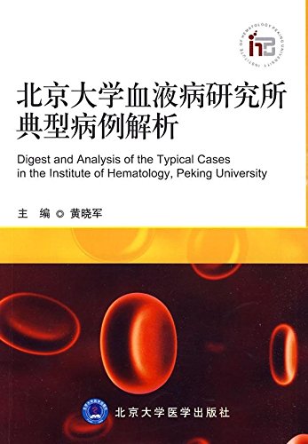 北京大學血液病研究所典型病例解析