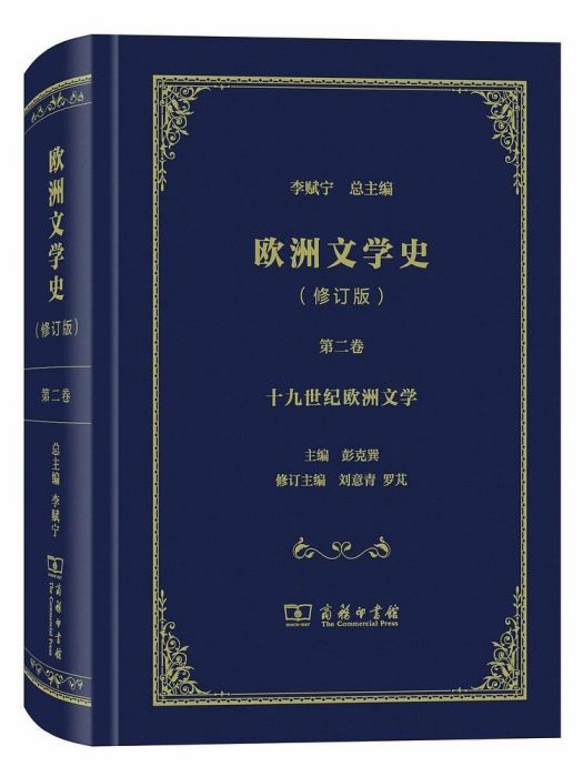 歐洲文學史·第二卷·十九世紀歐洲文學