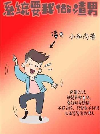 系統要我做渣男