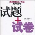 色彩-美術院校設計專業美術高考試題+試卷完全手冊